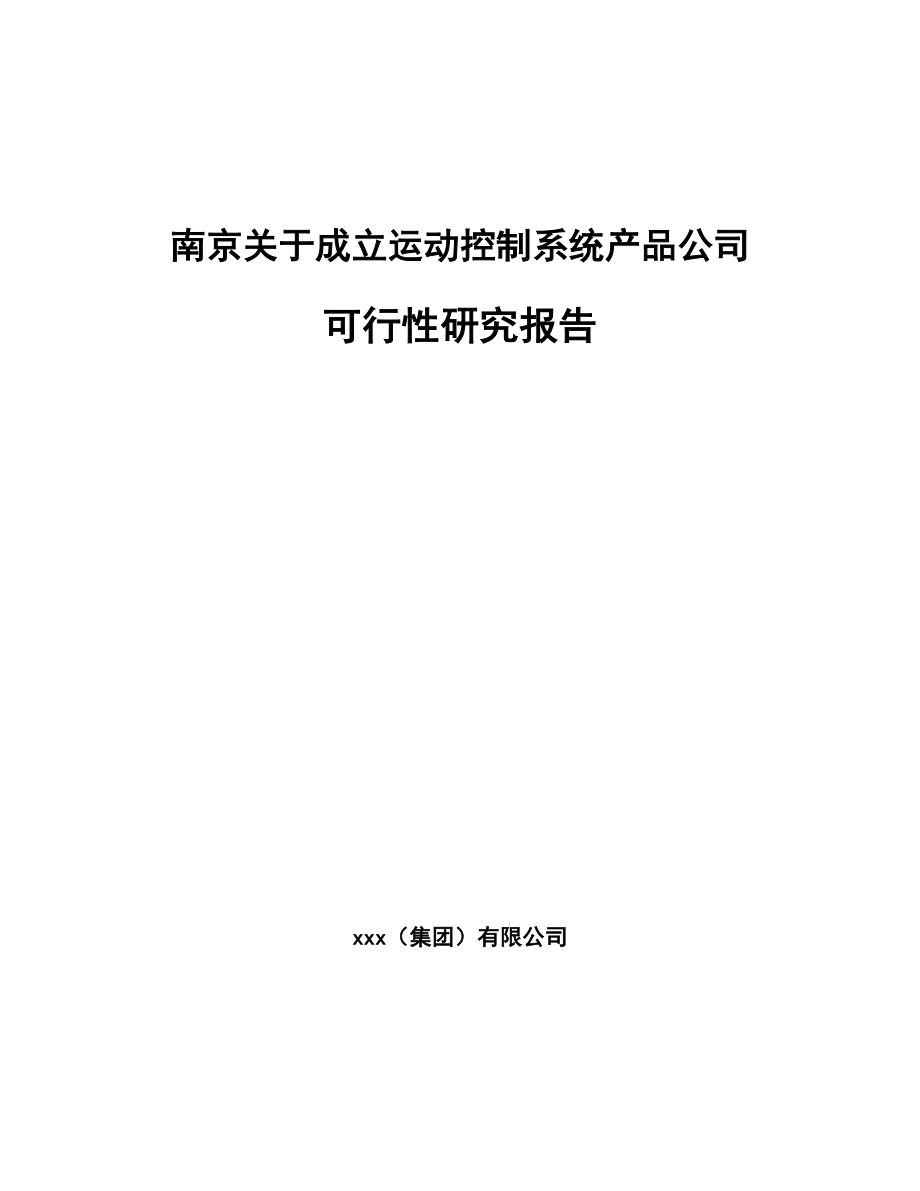 南京关于成立运动控制系统产品公司可行性研究报告.docx_第1页