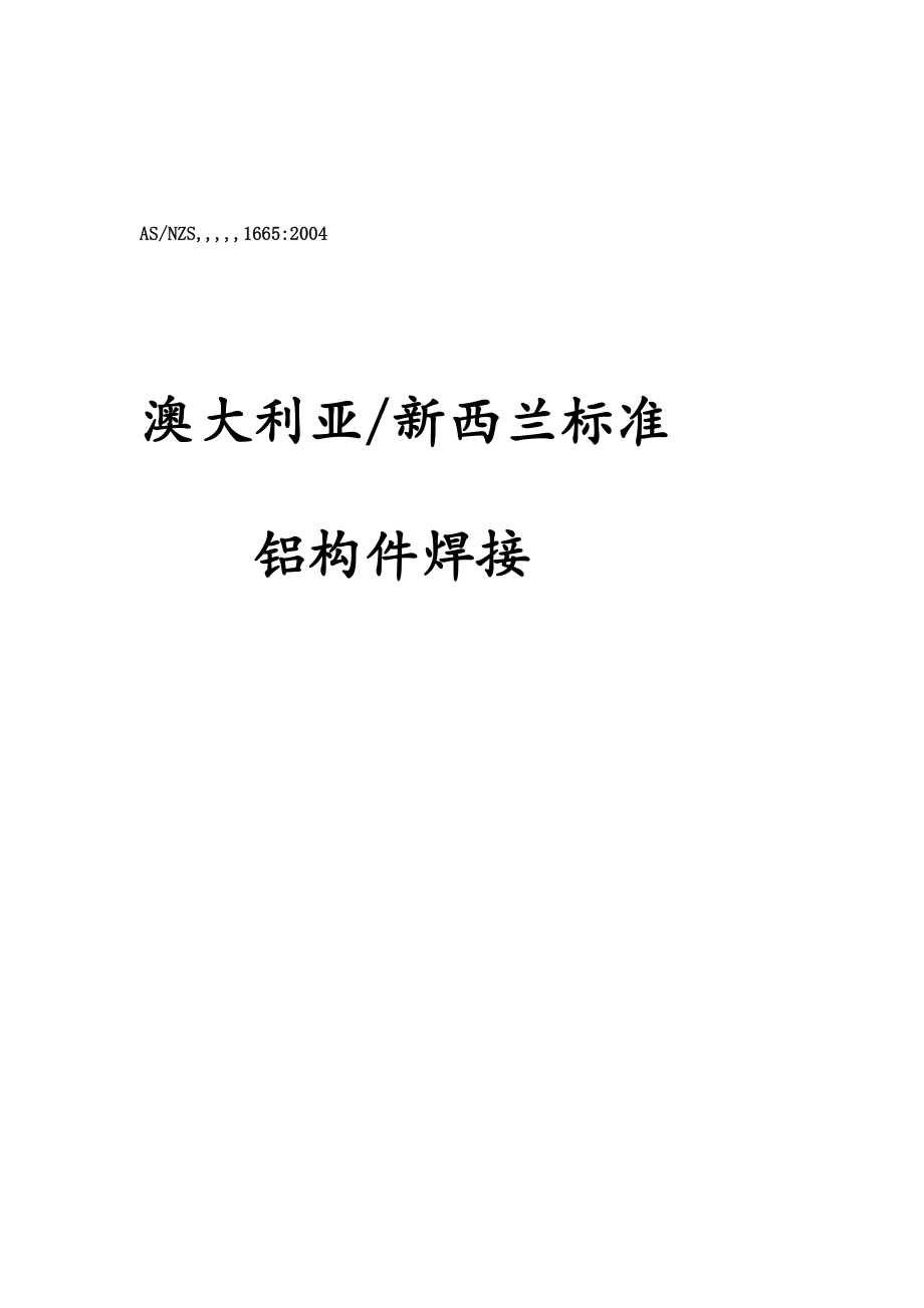 as 1665澳大年夜利亚焊接标准(铝合金焊接)完整版[资料].doc_第2页