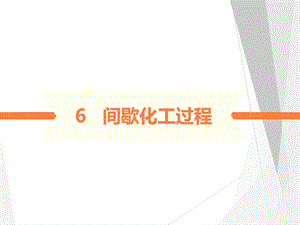 《间歇化工过程》PPT课件.ppt