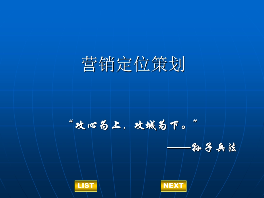 《营销定位策划》PPT课件.ppt_第1页