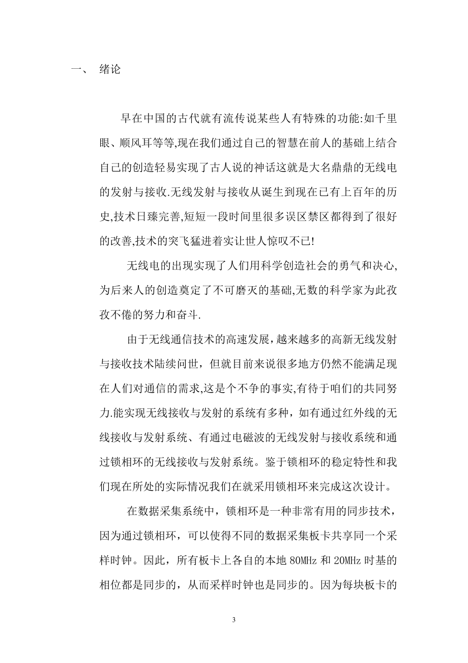 毕业设计论文基于锁相环技术的无线接收与发射系统设计.doc_第3页