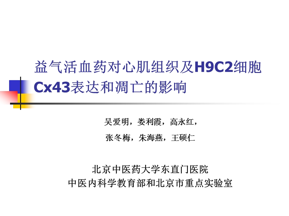 益气活血药对心肌组织及H9C2细胞Cx43表达和凋亡的影响.ppt_第1页