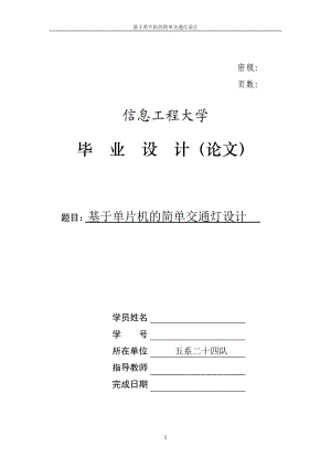 毕业设计论文基于单片机的交通灯控制系统设计.doc