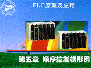 [信息与通信]可编程序控制器5顺序控制.ppt