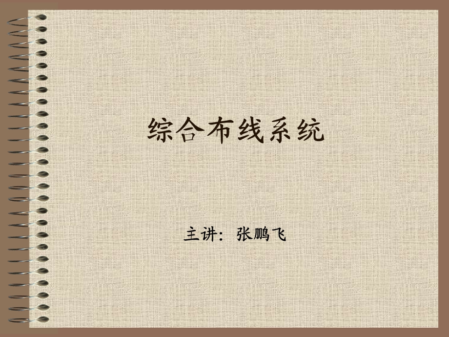 《综合布线系统》PPT课件.ppt_第1页