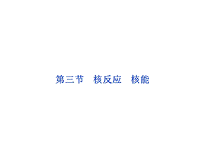 《核反应核能》PPT课件.ppt