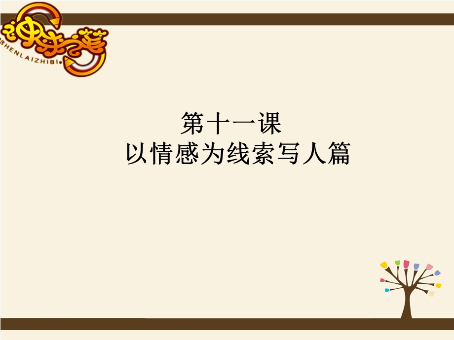 《以情感为线索》PPT课件.ppt_第1页