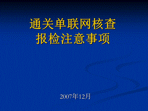 《通关单联网核查》PPT课件.ppt