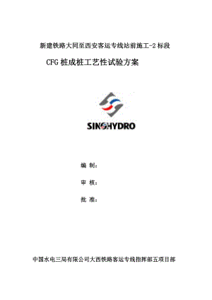 [精品]cfg桩成桩工艺性试验计划(终稿0522).doc