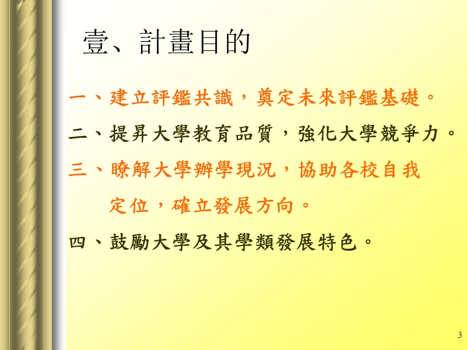 大学校务评鉴规划与实施计画执行说明记者会.ppt_第3页