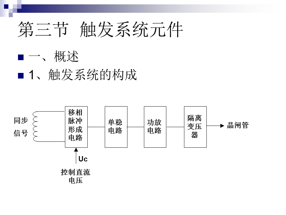 《触发系统元》PPT课件.ppt_第1页