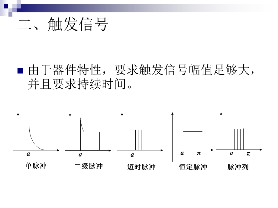 《触发系统元》PPT课件.ppt_第3页