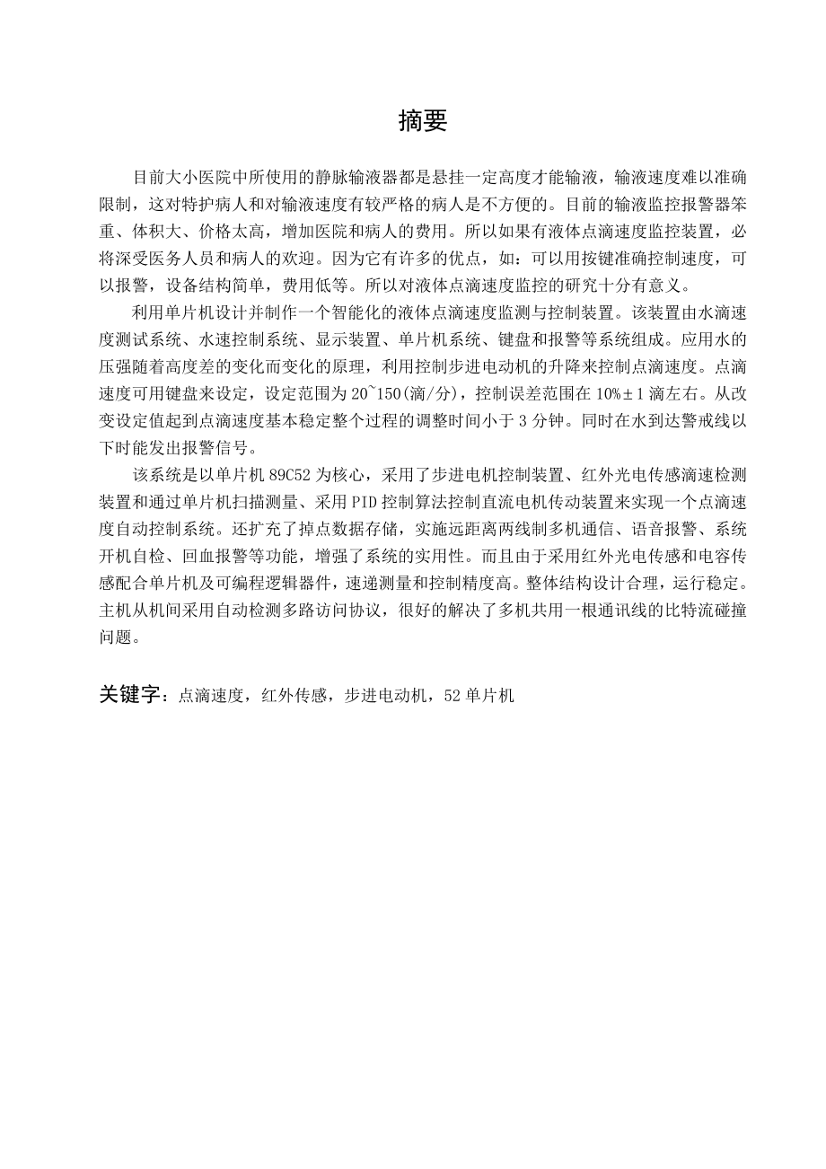 毕业设计论文基于单片机的智能化液体点滴速度监测与控制装置设计.doc_第1页