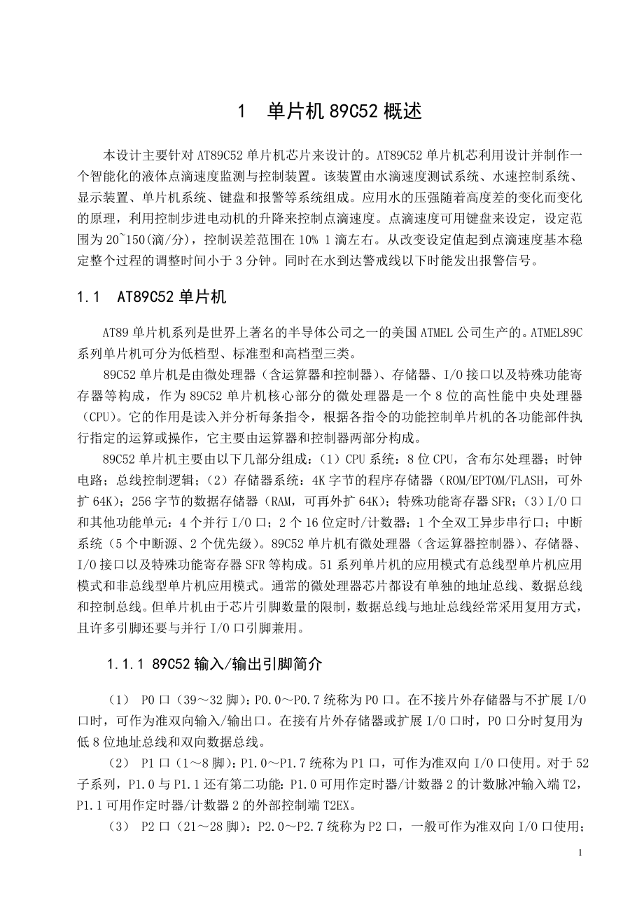 毕业设计论文基于单片机的智能化液体点滴速度监测与控制装置设计.doc_第3页