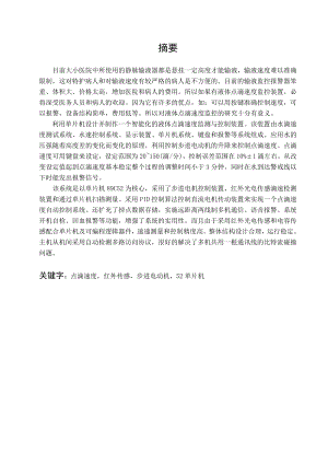 毕业设计论文基于单片机的智能化液体点滴速度监测与控制装置设计.doc