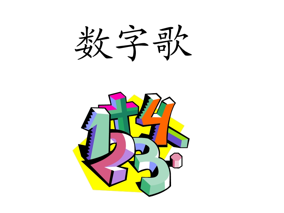 《对外汉语数字》PPT课件.ppt_第1页