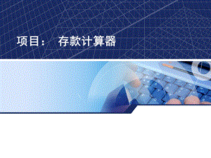 第2章存款计算器.ppt