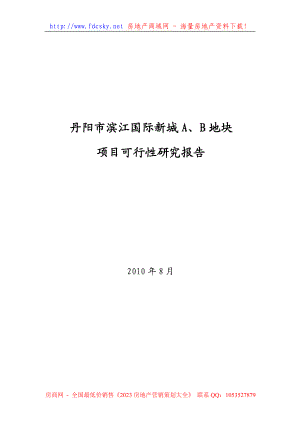 8月江苏丹阳市滨江国际新城A、B地块项目可行性研究报告.doc