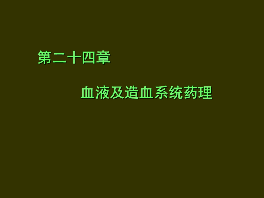 《血液及造血》PPT课件.ppt_第1页