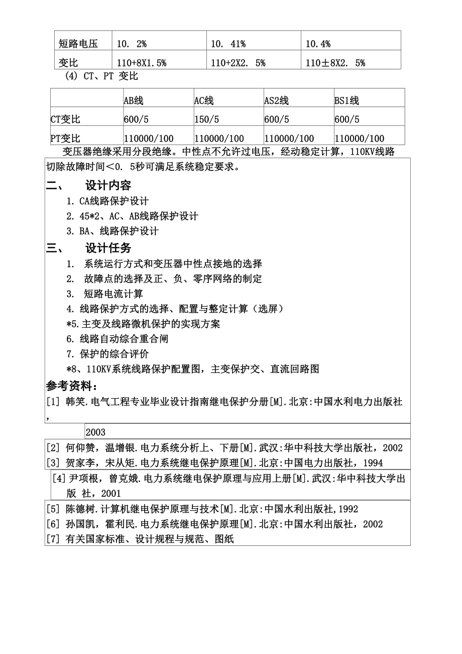 110KV电网线路继电保护课程设计.docx_第2页