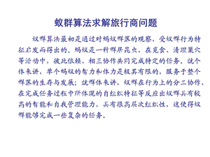 《蚁群算法整理》PPT课件.ppt