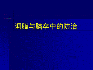 《调脂与卒中防治》PPT课件.ppt