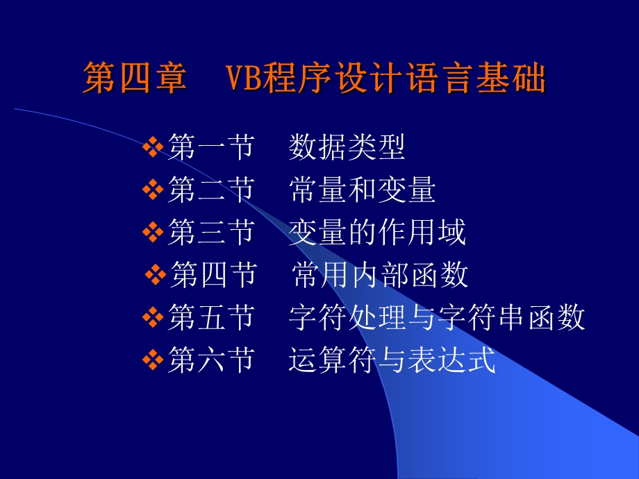 第04章VB简单程序设计.ppt_第1页