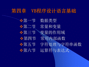 第04章VB简单程序设计.ppt