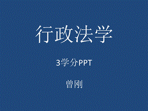 《学分行政法学》PPT课件.ppt