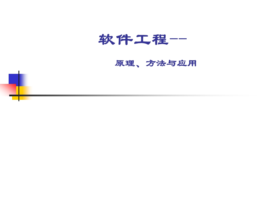 软件工程复习比较完善.ppt_第1页