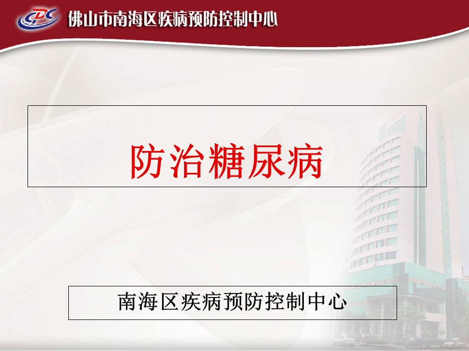 《防治糖尿病》PPT课件.ppt_第1页