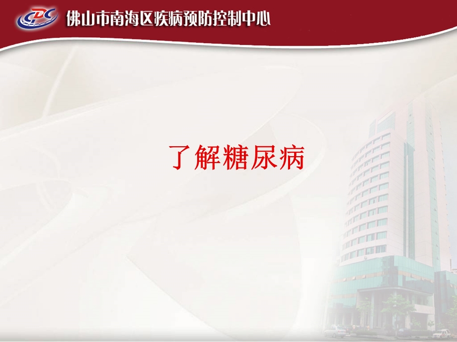 《防治糖尿病》PPT课件.ppt_第2页