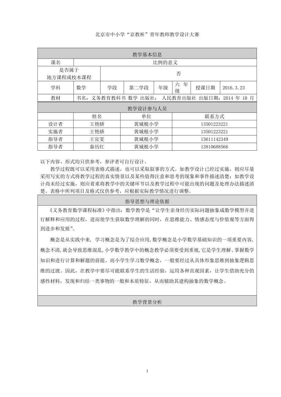 比例的意义教学设计王艳娇.doc_第1页