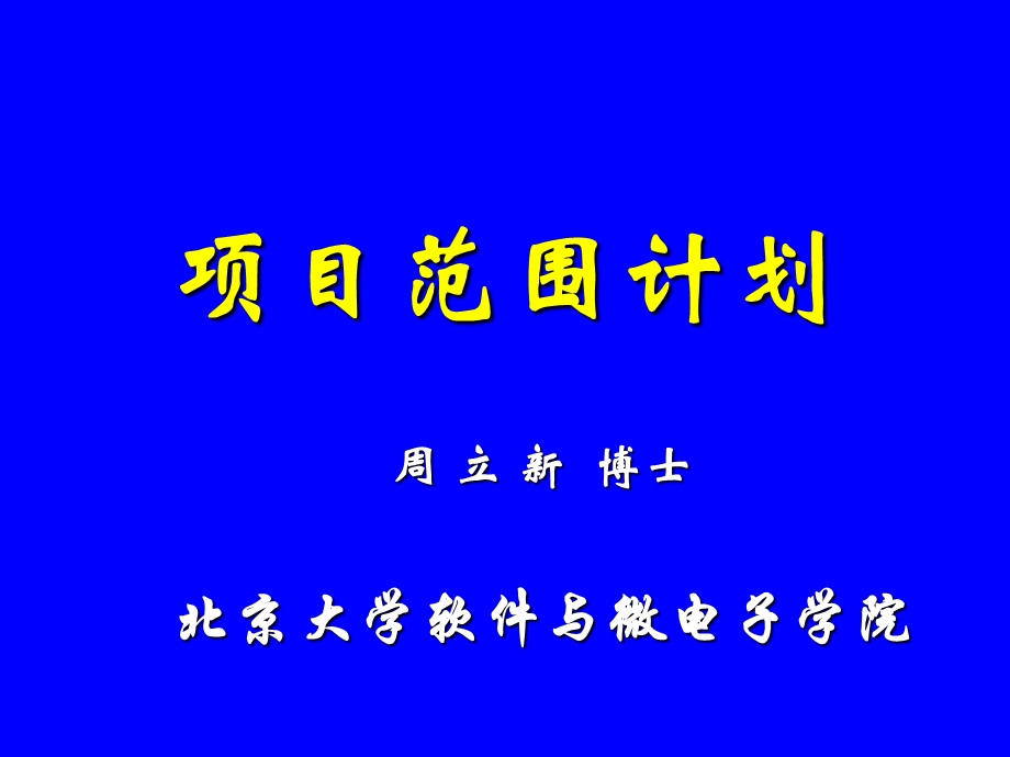 《项目范围计划》PPT课件.ppt_第1页