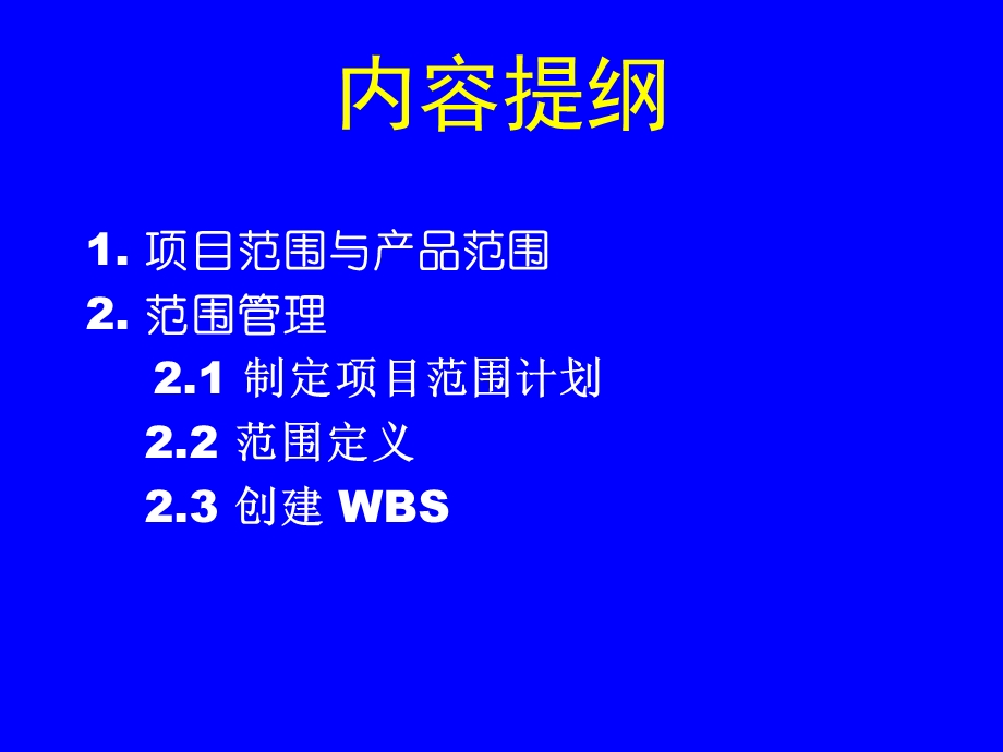 《项目范围计划》PPT课件.ppt_第2页