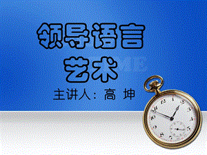 《领导语言艺术》PPT课件.ppt