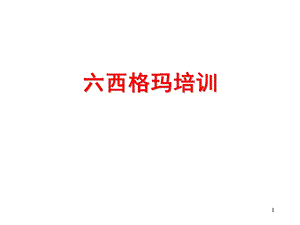 《西格玛培训》PPT课件.ppt