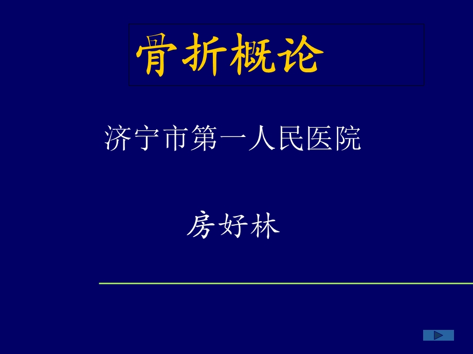 《骨折概论》PPT课件.ppt_第1页