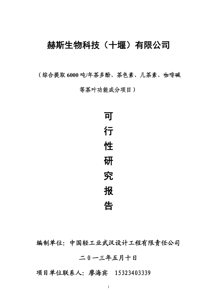 综合提取6000吨年茶多酚、茶色素、儿茶素、咖啡碱等茶叶功能成分项目可行性研究报告.doc_第1页