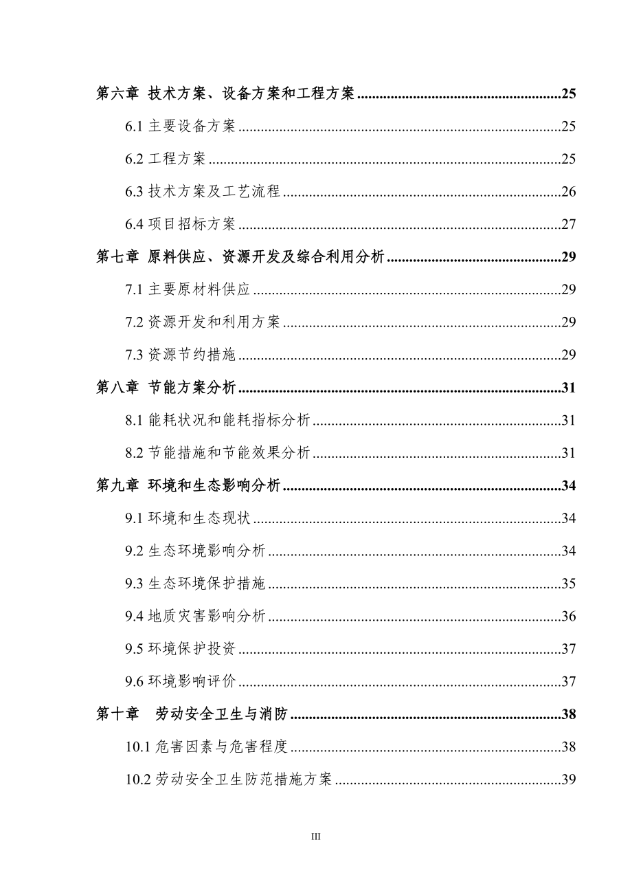 综合提取6000吨年茶多酚、茶色素、儿茶素、咖啡碱等茶叶功能成分项目可行性研究报告.doc_第3页