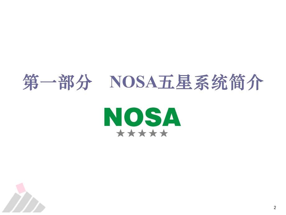 《NOSA实践培训》PPT课件.ppt_第2页