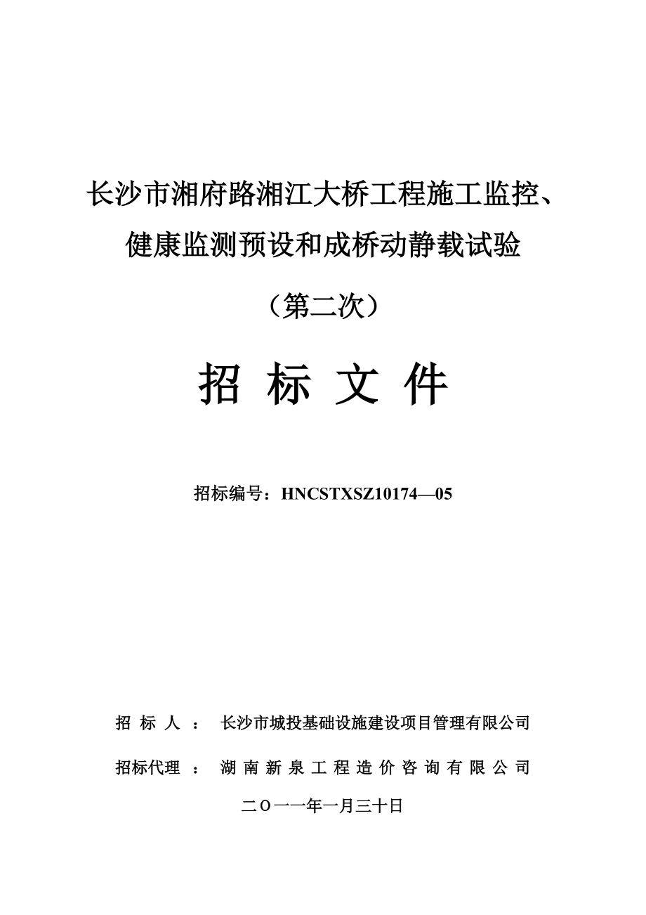 长沙市湘府路湘江大桥工程施工监控.doc_第1页