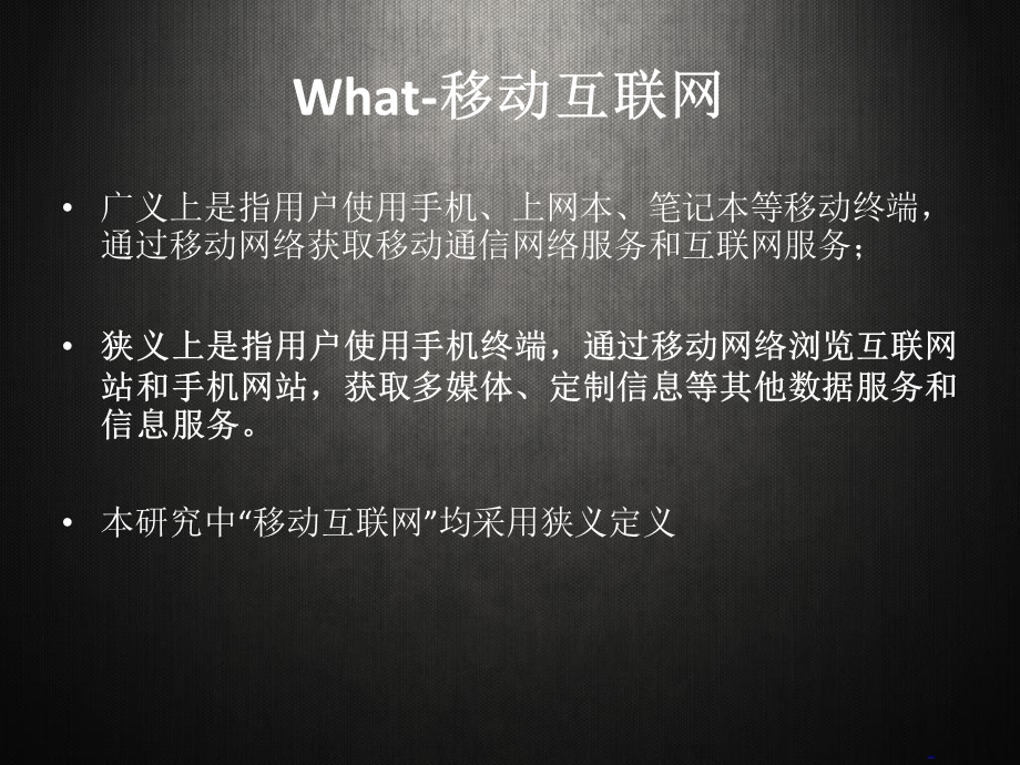 《也谈移动互联网》PPT课件.ppt_第1页