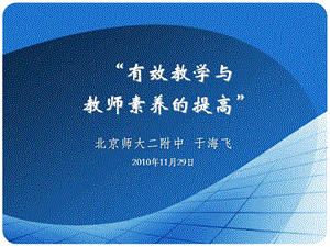 有效教学与教师素养的提高.ppt