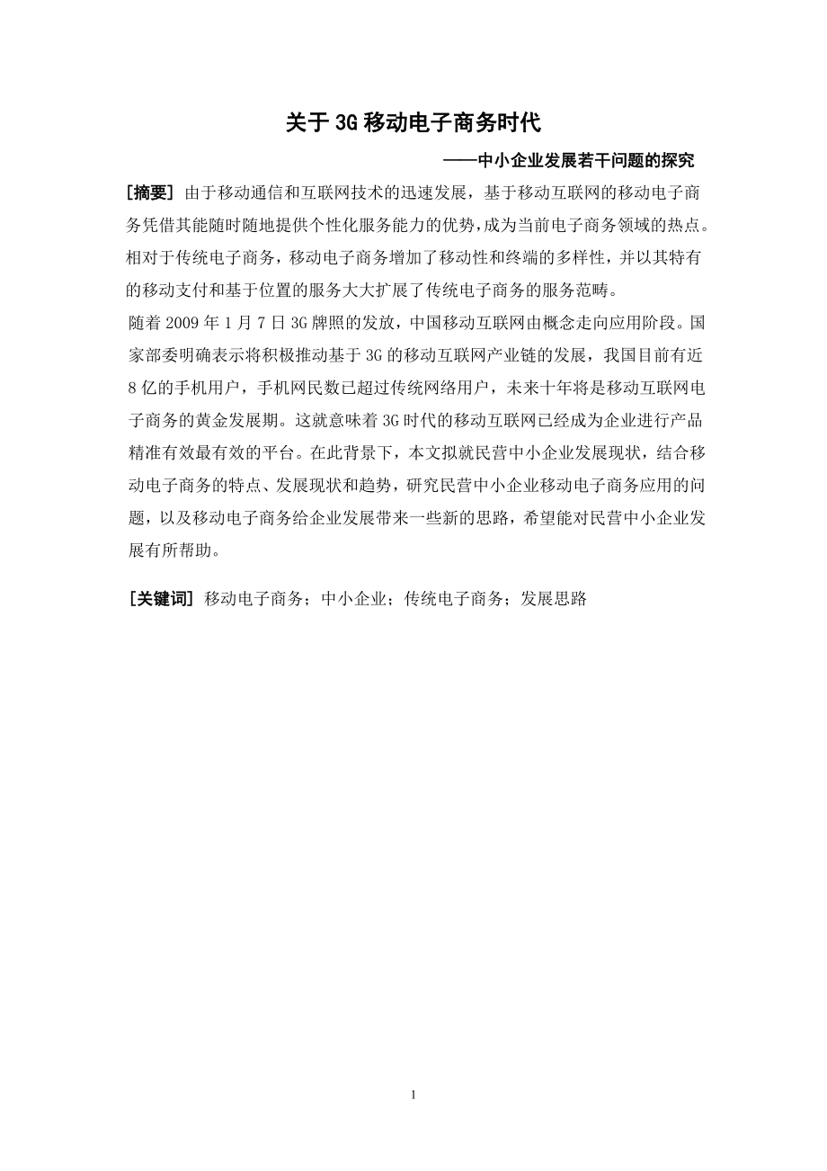 毕业设计论文3G移动电子商务时代——中小企业发展若干问题的探究.doc_第1页