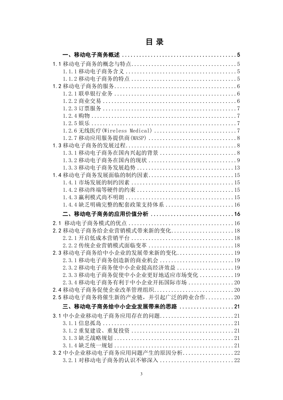 毕业设计论文3G移动电子商务时代——中小企业发展若干问题的探究.doc_第3页