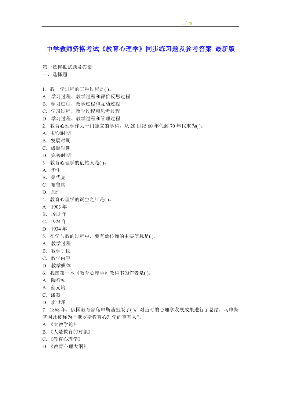 中学教师资格考试教育心理学同步练习题及参考答案 最新版.doc_第1页