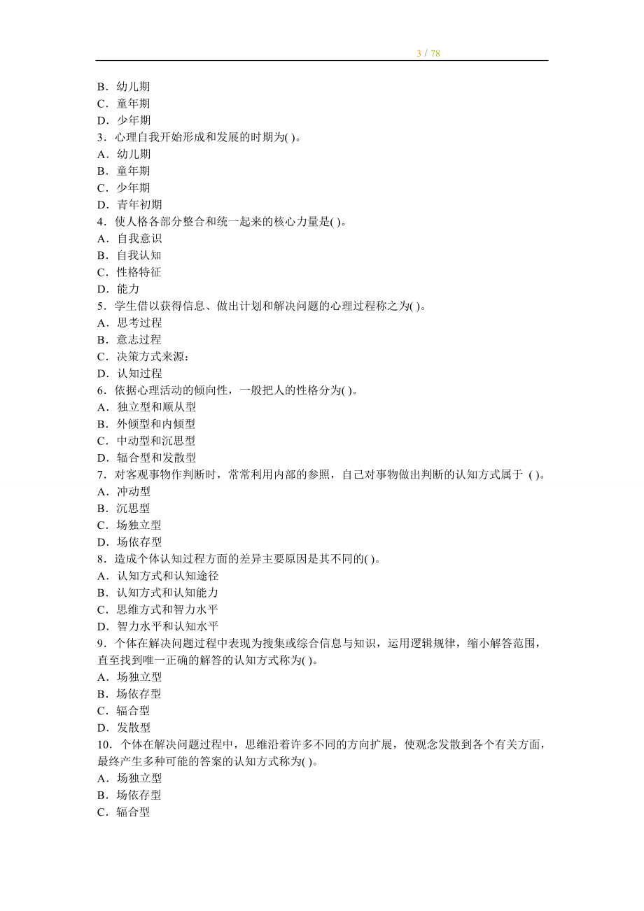 中学教师资格考试教育心理学同步练习题及参考答案 最新版.doc_第3页