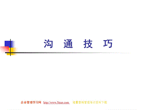 [企业管理]沟 通 技 巧.ppt