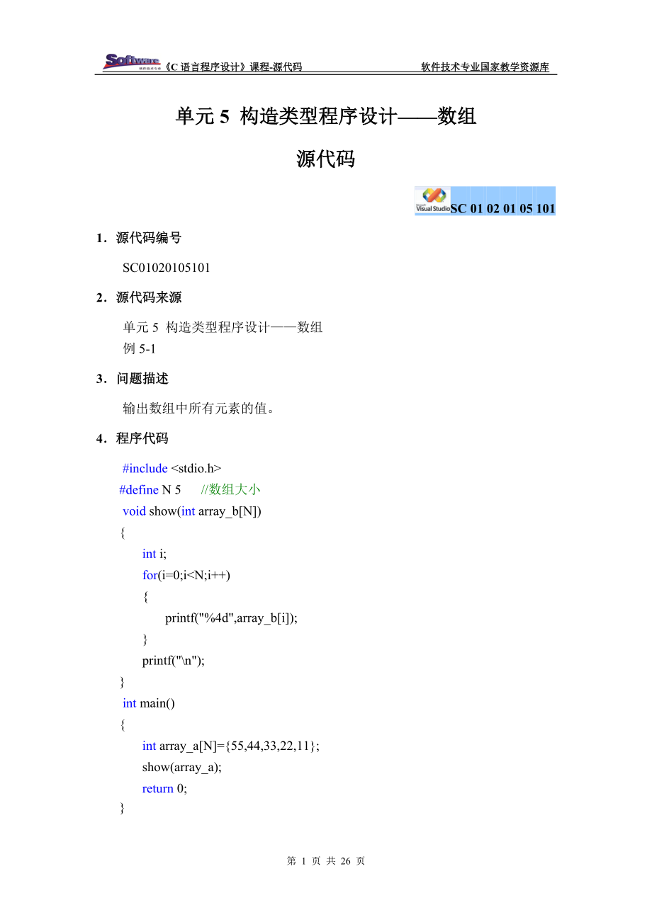 C语言程序设计电子课件、源代码、参考答案05单元5 构造类型程序设计数组.doc_第1页